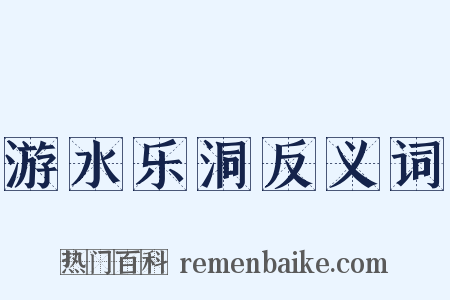 游水乐洞反义词是什么意思的图片